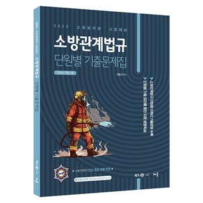 2025 소방관계법규 단원별 기출문제집