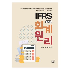 IFRS 회계원리 제2판, 박선영, 황성현, 배한수, 청람