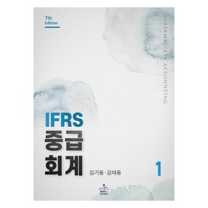 IFRS 중급회계 1(7판), 김기동, 김태동, 샘앤북스