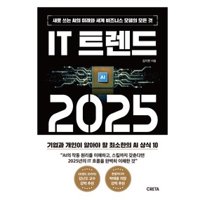 IT 트렌드 2025:새로 쓰는 AI의 미래와 세계 비즈니스 모델의 모든 것