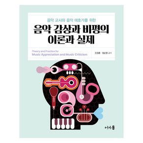 음악 감상과 비평의 이론과 실제, 민경훈, 정순영, 어가