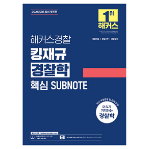 2025 해커스경찰 킹재규 경찰학 핵심 SUBNOTE