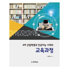 4차 산업혁명과 인공지능 시대의 교육과정