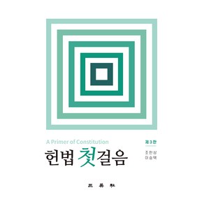 헌법첫걸음, 조한상, 이승택, 삼영사