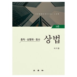 상법 3판, 삼영사, 이기종