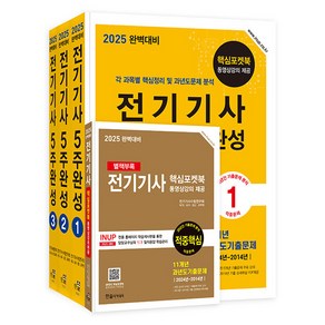 2025 완벽대비 전기기사 5주완성 전 3권 세트