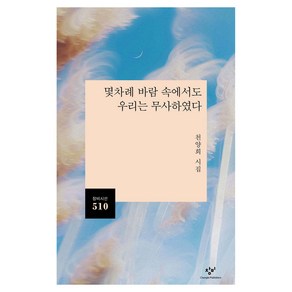 몇차례 바람 속에서도 우리는 무사하였다:천양희 시집, 몇차례 바람 속에서도 우리는 무사하였다, 천양희(저), 창비, 천양희