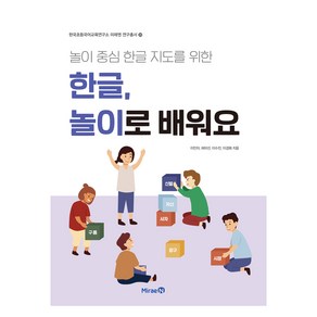 놀이 중심 한글 지도를 위한한글 놀이로 배워요, 이민아, 미래엔