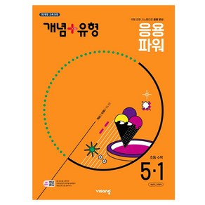 개념+유형 초등 수학 응용파워 5-1(2025), 초등 5-1