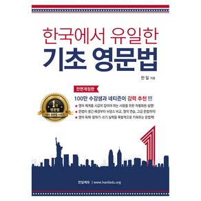 한국에서 유일한 기초 영문법 한일에듀