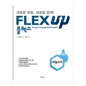 FLEX UP 프랑스어:새로운 유형 새로운 문제!, HUINE