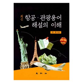 최신 항공 · 관광용어 해설의 이해, 대왕사, 정환