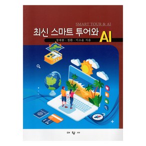 최신 스마트 투어와 AI, 정대봉, 정환, 이소윤, 대왕사