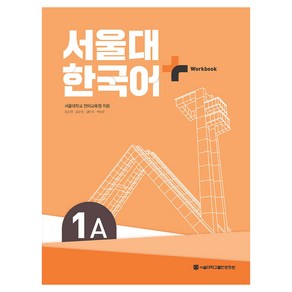 서울대 한국어+ Wokook, 서울대학교출판문화원, 1A