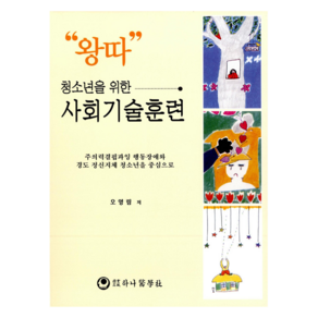 '왕따' 청소년을 위한 사회기술훈련:주의력결핍과잉 행동장애와 경도 정신지체 청소년을 중심으로, 하나의학사, 오영림 저