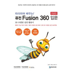 따라하며 배우는! 퓨전 Fusion 360 입문(한글판):3D 모델링 실전 활용서, 한국ATC센터