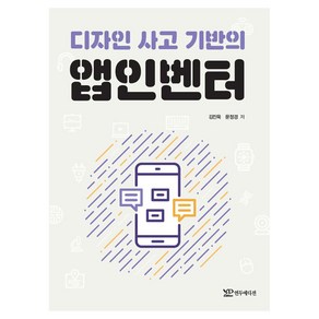 디자인 사고 기반의 앱인벤터, 연두에디션, 김진묵, 문정경