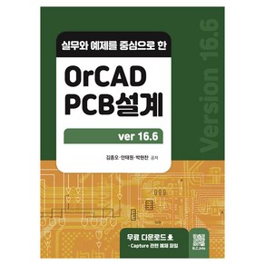 실무와 예제를 중심으로 한OCAD PCB설계, 김종오,안태원,박현찬 공저, 복두출판사