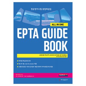 항공영어시험 EPTA 가이드 북, 해드림출판사