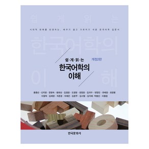 쉽게 읽는한국어학의 이해:시대적 변화를 반영하는 배우기 쉽고 가르치기 쉬운 한국어학 입문서