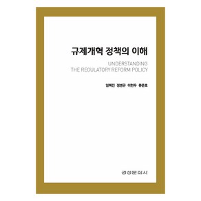 규제개혁 정책의 이해, 임택진, 정병규, 이헌우, 류준호, 경성문화사