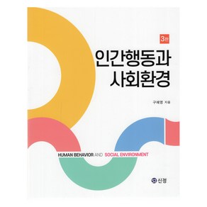 인간행동과 사회환경, 구혜영, 도서출판 신정