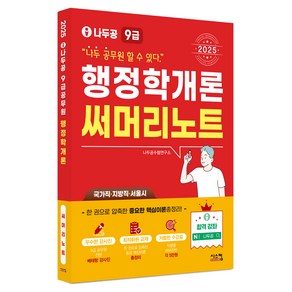 2025 나두공 9급 공무원 행정학개론 써머리노트, 시스컴