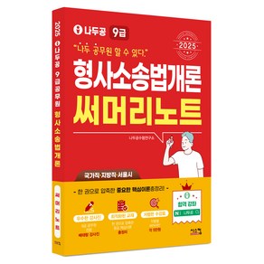 2025 나두공 9급 공무원 형사소송법개론 써머리노트