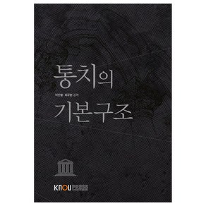 통치의 기본구조 워크북 포함, 이민열, 최규환, 한국방송통신대학교출판문화원