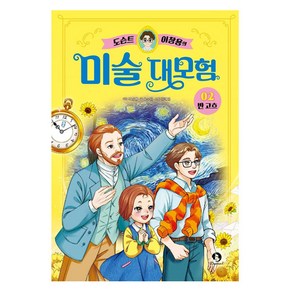 도슨트 이창용의 미술 대모험 : 반 고흐, 단꿈아이, 오수민, 2권