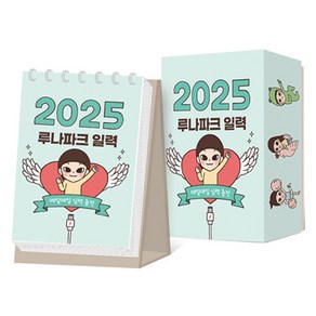 2025 루나파크 일력 스프링, 미디어창비, 루나(홍인혜)