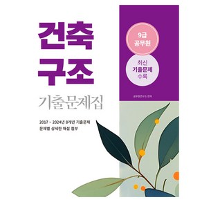 2025 9급 공무원 건축구조 기출문제집, 소정미디어