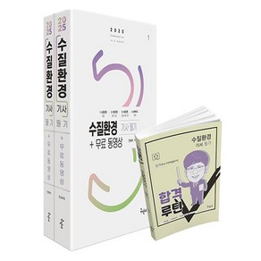 2025 수질환경기사 필기 + 무료동영상 + 합격루틴 세트, 구민사