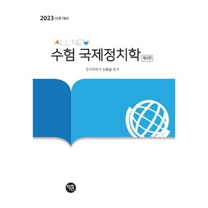 All new수험 국제정치학(2019), 학연