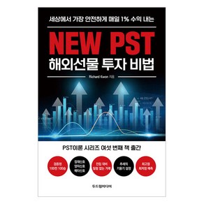 New PST 해외선물 투자 비법, 두드림미디어, Richad Kwon