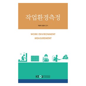 작업환경측정 워크북, 박동욱,윤충식, 한국방송통신대학교출판문화원