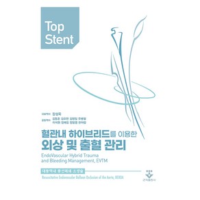 Top Stent:혈관내 하이브리드를 이용한 외상 및 출혈 관리/대동맥 내 풍선폐쇄 소생술, 군자출판사, JOSEPH J. DUBOSE