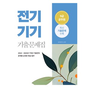 2025 9급 공무원 전기기기 기출문제집, 소정미디어