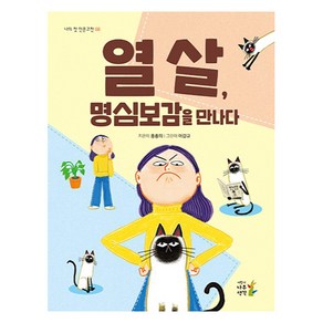 열 살 명심보감을 만나다, 나의 첫 인문고전, 홍종의, 어린이나무생각