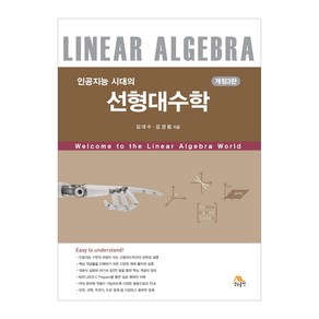 인공지능 시대의 선형대수학 개정3판, 김대수, 김경동, 생능출판