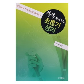 쏙쏙 들어오는호흡기 생리:청진에서 기계 환기의 원리까지, 군자출판사, 이현