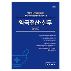 약국전산·실무: 실전편:약사님 약국직원 등 약국 근무 필독도서