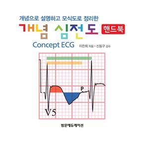 개념 심전도 핸드북:개념으로 설명하고 모식도로 정리한, 이찬희, 범문에듀케이션