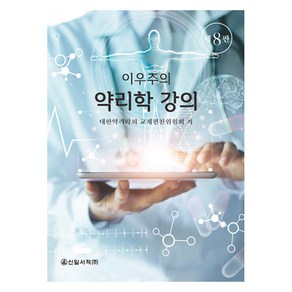 이우주의 약리학 강의, 신일서적, 대한약리학회 교재편찬위원회