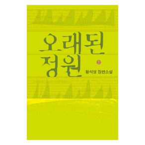 오래된 정원 1(큰글자도서):황석영 장편소설, 창비, 황석영