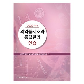 의약품제조와 품질관리연습(2022), 한국약학교육협의회 의약품품질과학분과회, 신일서적