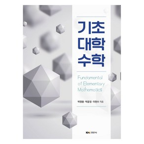 기초대학수학, 경문사(경문북스), 박영용, 박윤정, 이헌수