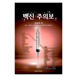 백신 주의보, 오로지, 눈솔시나브로