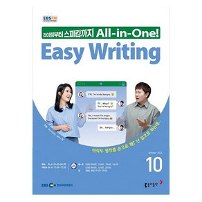 EBSFM Easy Writing 2024년 10월호