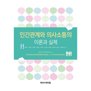 인간관계와 의사소통의 이론과 실제, 학지사메디컬, 김희숙,강문희,김판희,박경란,박정미,신은정,유광자...